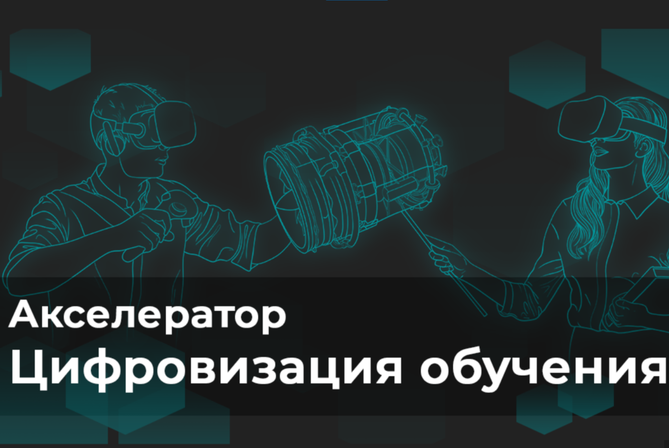Акселератор «Цифровизация обучения»