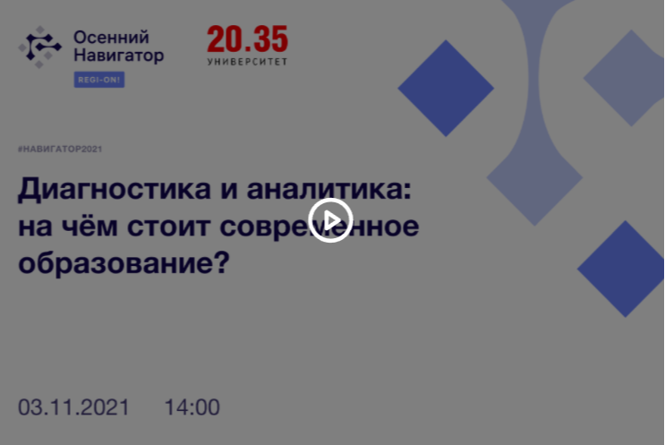 #Навигатор2021 | Диагностика и аналитика: на чём стоит современное образование?