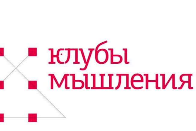 Рабочая встреча Клубов мышления
