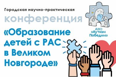 Городская научно-практическая конференция «Образование детей с РАС в Великом Новгороде»