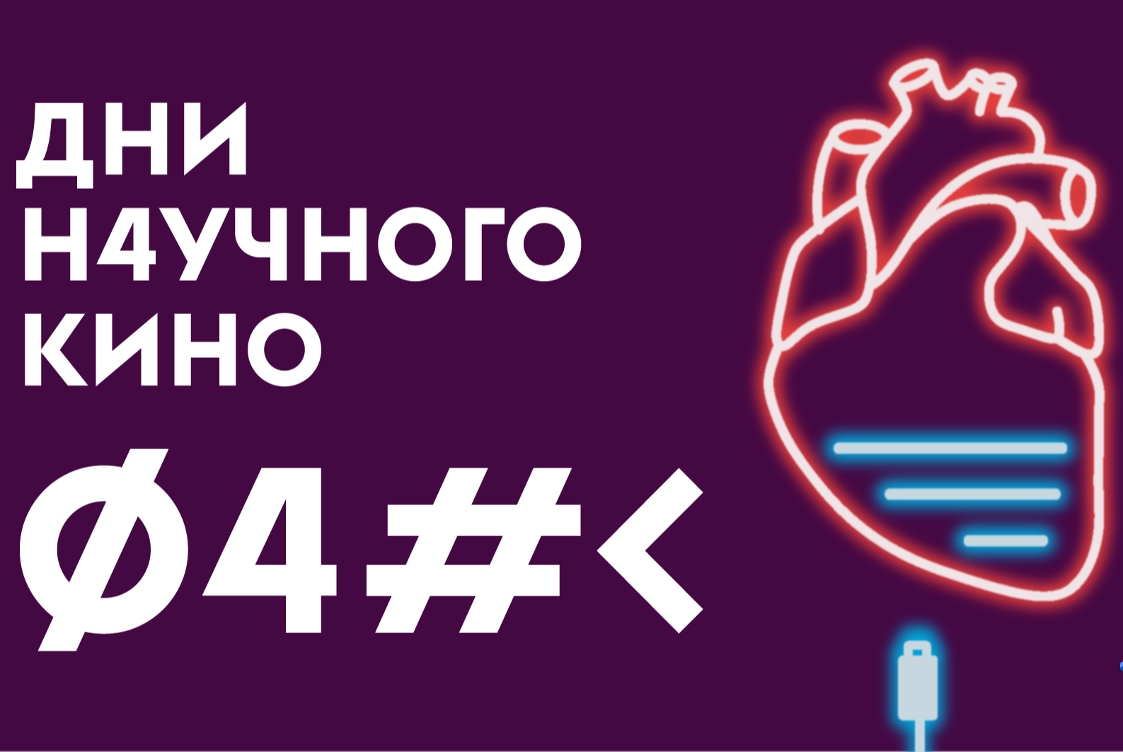 Дни научного кино: В поисках альтернативной планеты (The hunt for planet B)