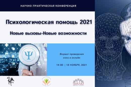 Научно-Практическая Конференция «Психологическая Помощь 2...