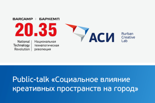 Public-talk «Социальное влияние креативных пространств на...