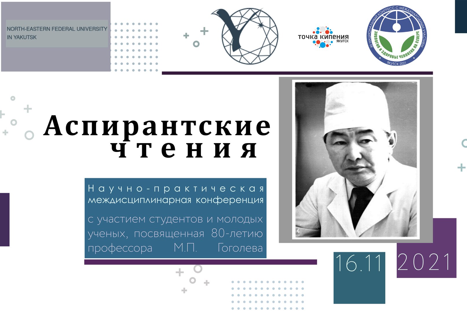 «Аспирантские чтения» с участием студентов и молодых ученых, посвященные 80-летию профессора М.П. Гоголева