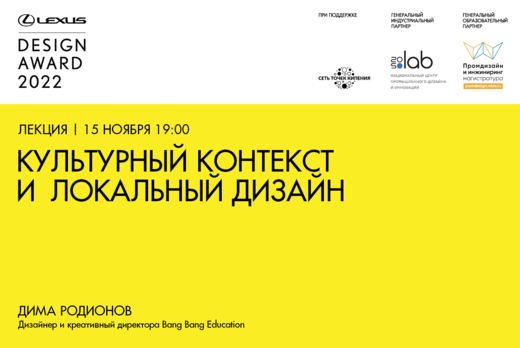 Лекция «Культурный контекст и локальный дизайн»