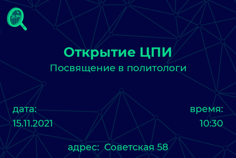 Открытие ЦПИ. Посвящение в политологи.