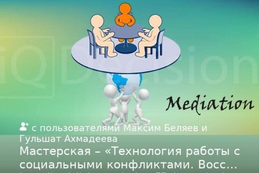 Мастерская – «Технология работы с социальными конфликтами...