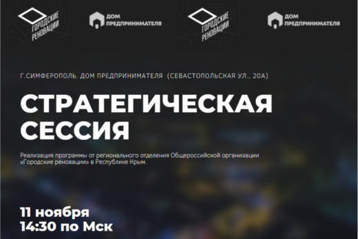 Стратегическая сессия