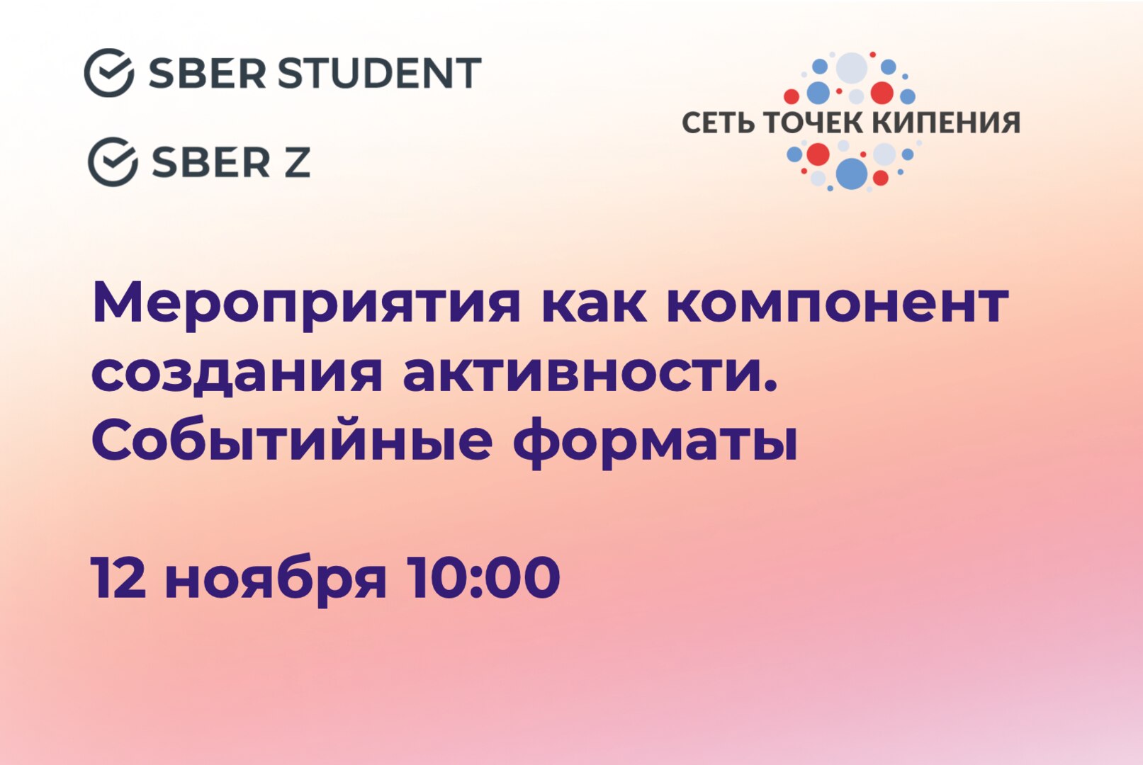 Мероприятия как компонент создания активности. Событийные форматы