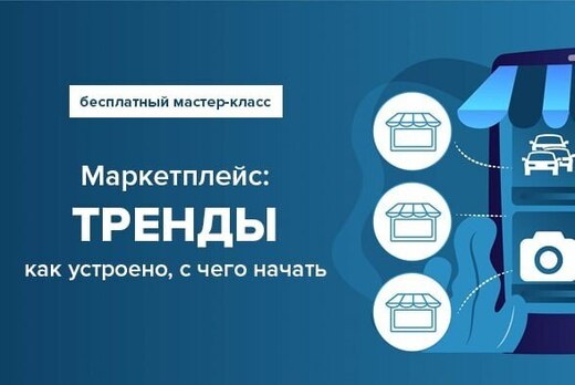 Маркетплейс: как устроено, с чего начать, тренды