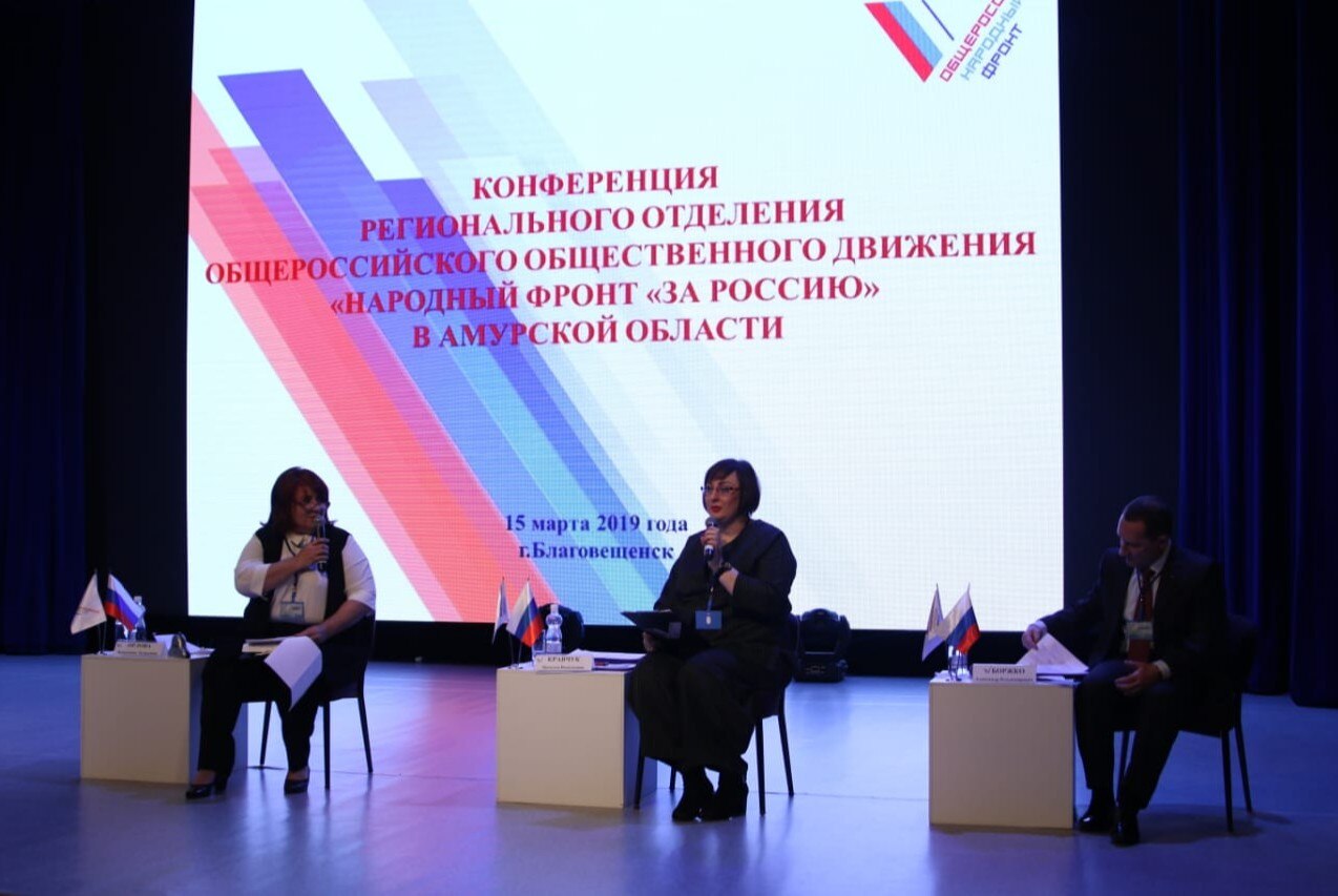 Конференция Регионального отделения Общероссийского Общественного Движения "НАРОДНЫЙ ФРОНТ "ЗА РОССИЮ" Амурской области