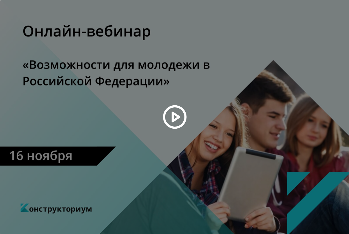 Онлайн-вебинар «Возможности для молодежи в Российской Федерации»