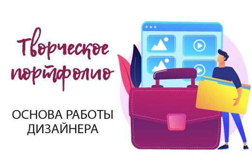 Мастер-класс “Принципы формирования творческого портфолио...