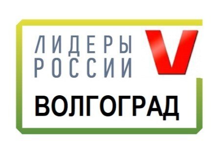 Инициативы волгоградского сообщества "Лидеры России" для...