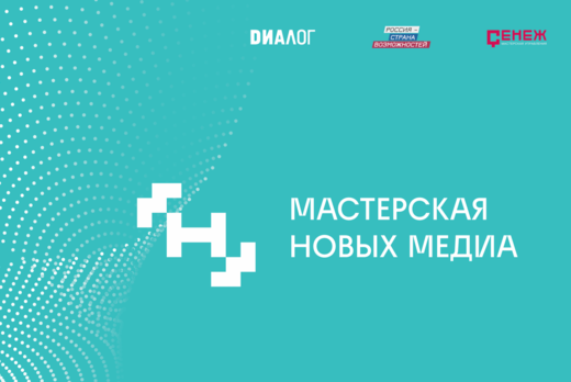 Мастерская новых медиа