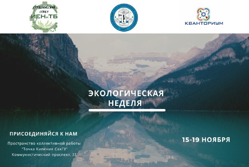 Интерактивная лекция "Экологическое мышление как навык будущего", в рамках экологической недели в СахГУ