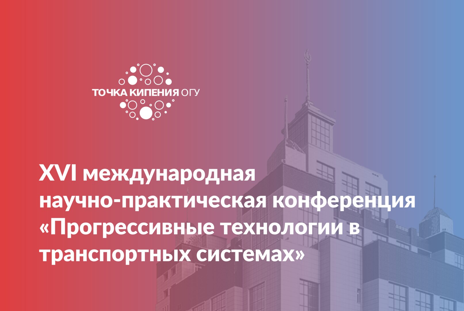 XVI международная научно-практическая конференция «Прогрессивные технологии в транспортных системах»