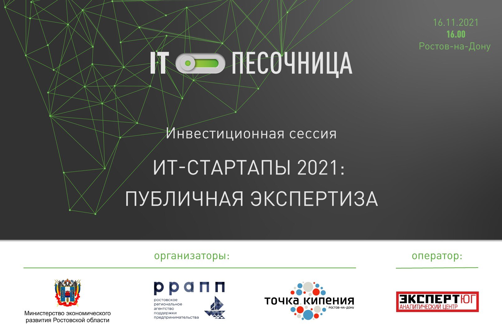 Инвестиционная сессия  «ИТ-стартапы 2021:  публичная экспертиза»