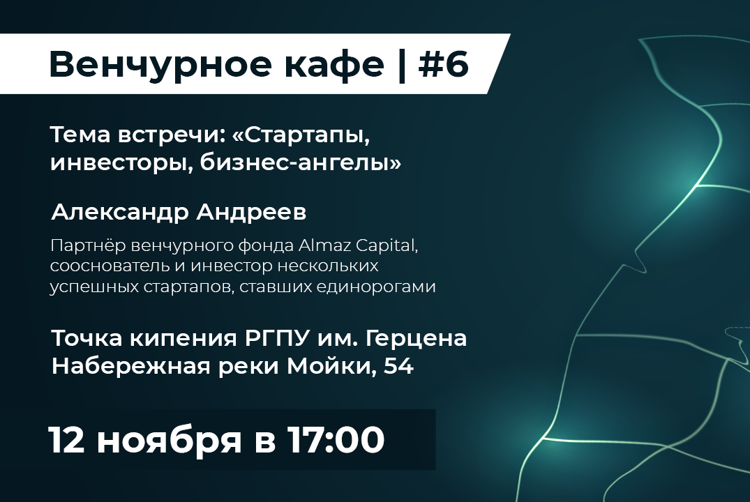 Венчурное кафе. Встреча с Александром Андреевым