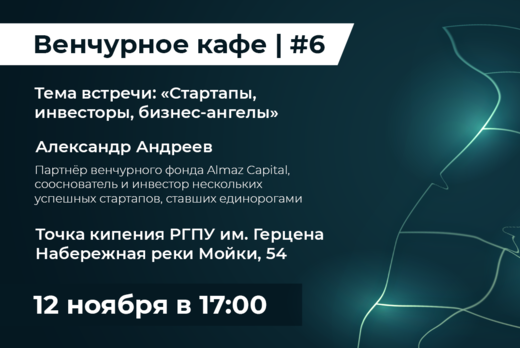 Венчурное кафе. Встреча с Александром Андреевым