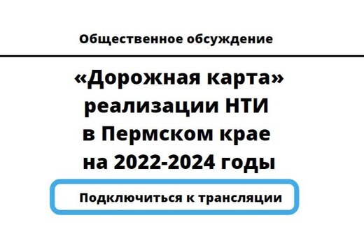 Общественное обсуждение проекта новой «дорожной карты» ре...