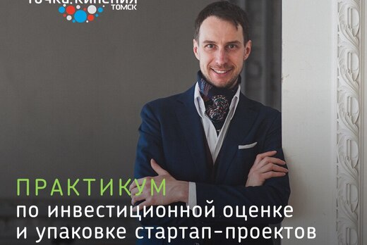 Практикум по инвестиционной оценке и упаковке стартап-про...