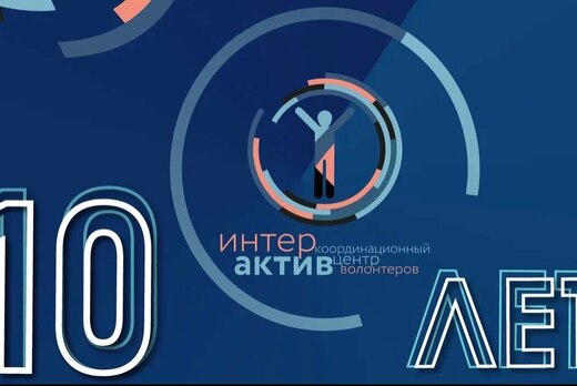 Празднования 10 – летия Координационного центра волонтеро...
