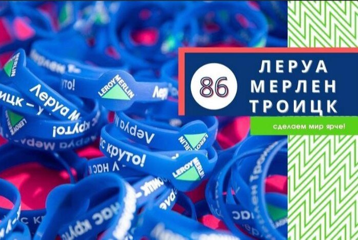 Брендшторм Леруа Мерен Троицк