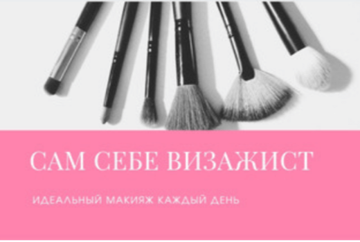 Мастер-класс "Сам себе визажист"