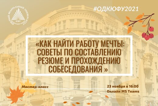 Тренинг "Как найти работу мечты: советы по составлению ре...