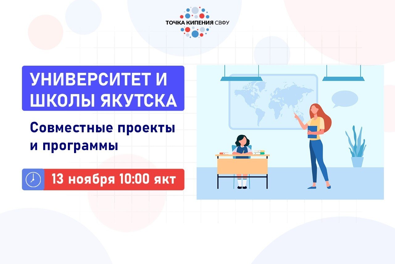 УНИВЕРСИТЕТ И ШКОЛЫ ЯКУТСКА: совместные проекты и программы