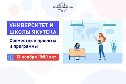 УНИВЕРСИТЕТ И ШКОЛЫ ЯКУТСКА: совместные проекты и програм...