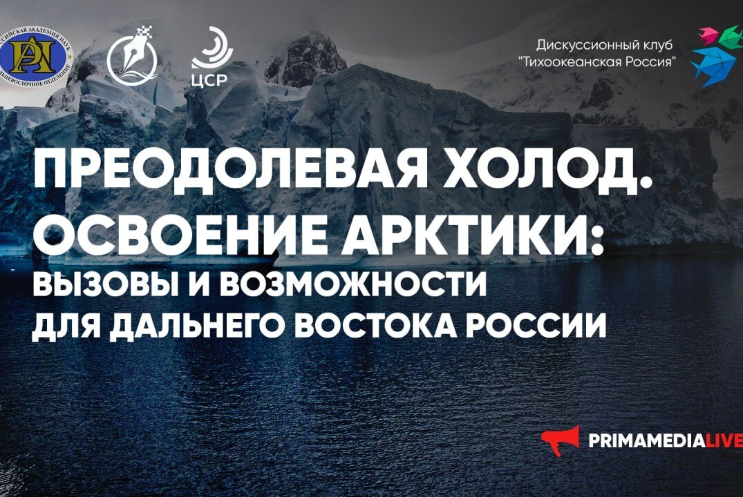 Преодолевая холод. Освоение Арктики: вызовы и возможности для Дальнего Востока России