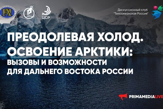 Преодолевая холод. Освоение Арктики: вызовы и возможности...