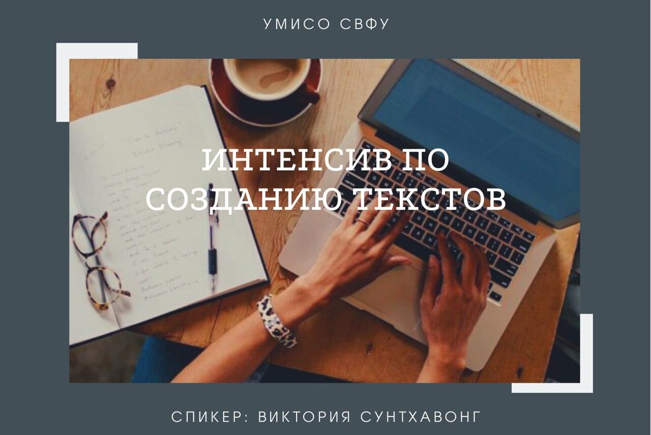 Интенсив по созданию интересных текстов для редакторов
