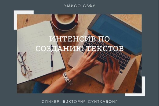 Интенсив по созданию интересных текстов для редакторов