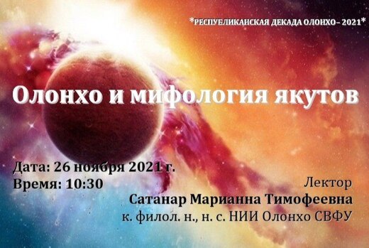 Open-лекция "Олонхо и мифология якутов"