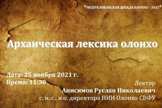 Open-лекция "Архаическая лексика олонхо"