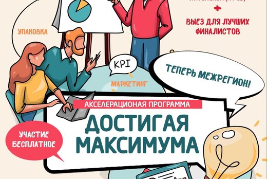 Акселерационная программа "Достигая максимума"