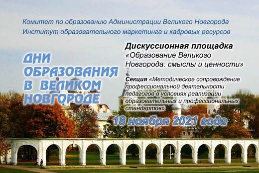 Дискуссионная площадка «Образование Великого Новгорода: с...