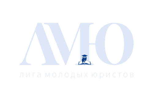 Лига молодых юристов