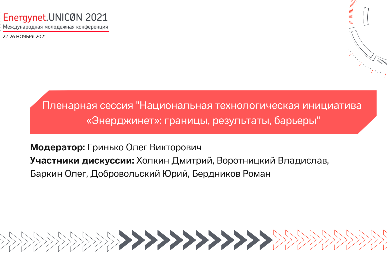 Национальная технологическая инициатива «Энерджинет»: границы, результаты, барьеры