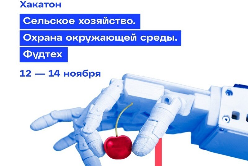 Хакатон «Цифровой прорыв - 2021: Agrotech»