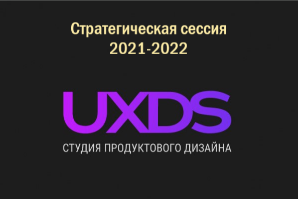 Стратегическая сессия UXDS