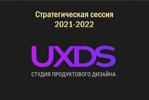Стратегическая сессия UXDS