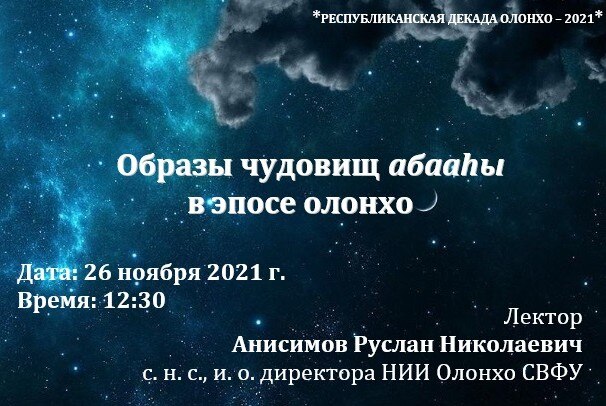 Open-лекция «Образы чудовищ абааһы в эпосе олонхо»