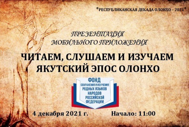Презентация  мобильного приложения «Читаем, слушаем и изучаем якутский эпос олонхо»