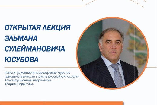 Открытая лекция Эльмана Сулеймановича Юсубова