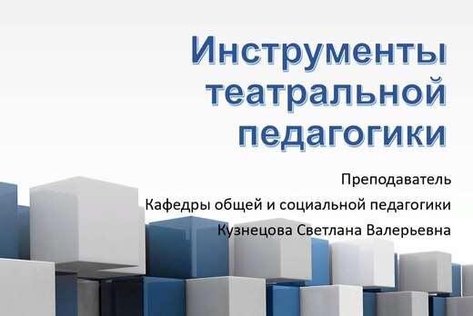 Дискуссионный клуб "Инструменты театральной педагогики"