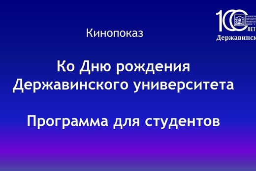 Кинопоказ ко Дню рождения Державинского университета